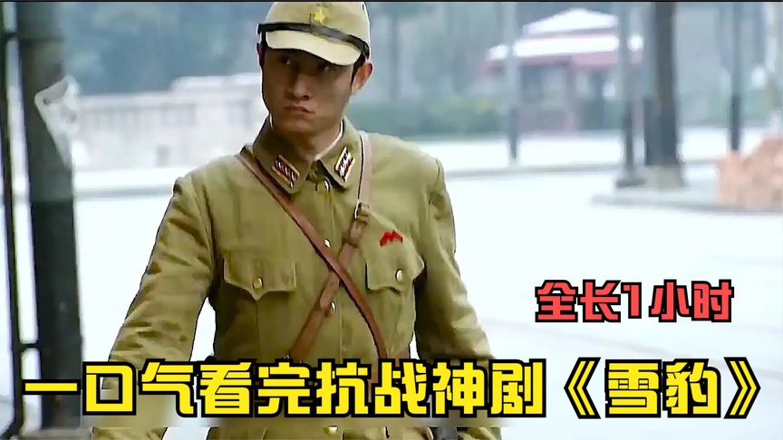 鬼子假扮友軍，沒想到因為一句話露餡！一口氣看完抗戰劇《雪豹》