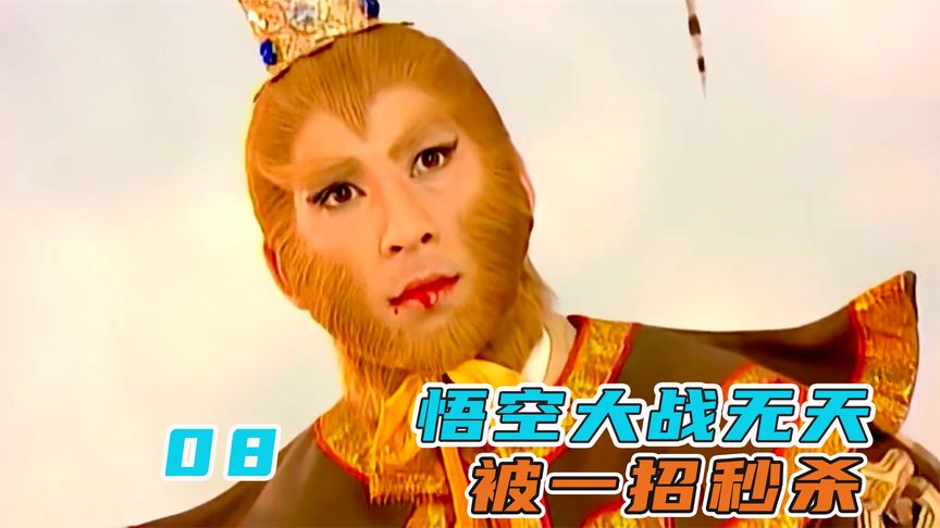 孫悟空吞下16顆佛祖舍利，與無天決一死戰，誰料被一招秒殺！