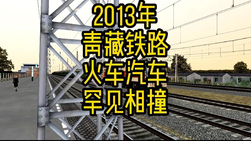 2013年青藏鐵路，火車汽車罕見相撞。
