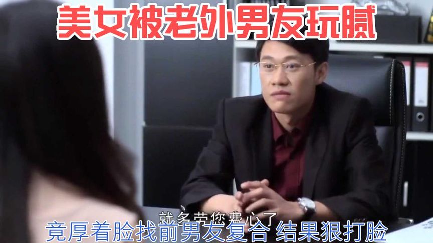 誘惑：美女被老外男友玩膩，竟厚著臉找前男友復合，結果狠打臉