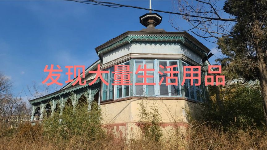 荒廢別墅，玻璃被人打碎，里邊發現大量生活用品和衣物
