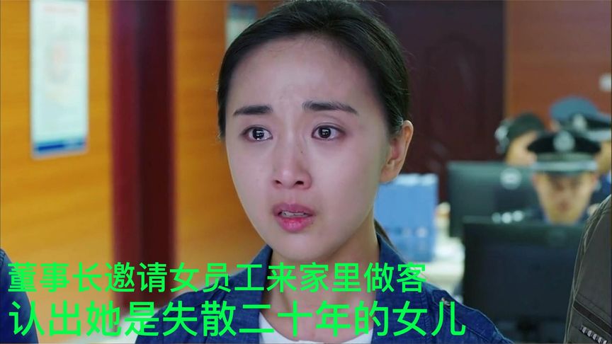 董事長邀請女員工來家里做客，發現她竟是失散二十年的女兒