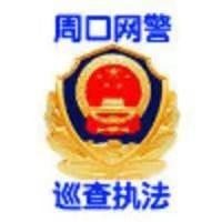 周口網警巡查執法 頭像