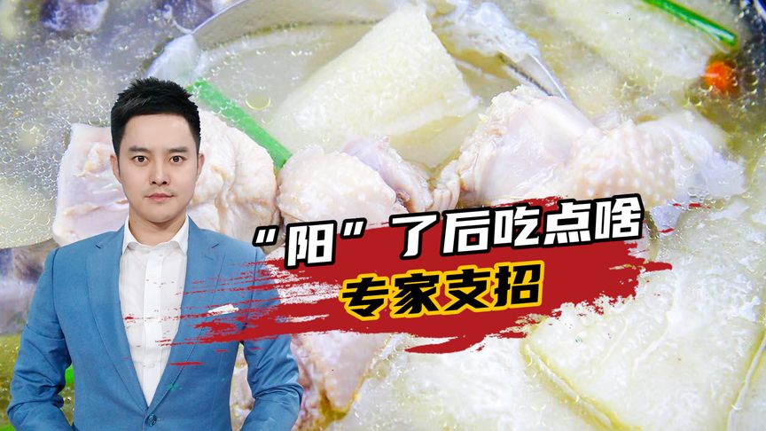 “陽(yáng)”了后應(yīng)該吃點(diǎn)啥？專(zhuān)家支招：這些食物讓人更快“滿(mǎn)血復(fù)活”