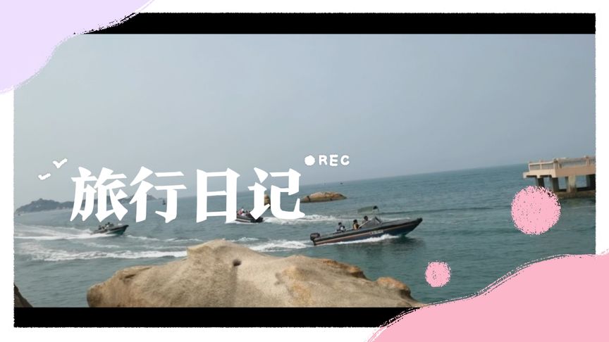 都說(shuō)往海邊一站，海風(fēng)一吹，禁不住讓人思緒飛揚(yáng)，一切都釋然了！