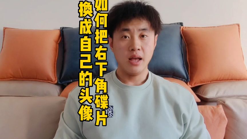 你會(huì)把視頻右下角碟片換成自己的頭像嗎？？趕緊去試試吧。