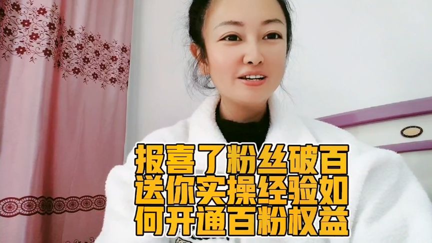友友們:報(bào)喜了好開(kāi)心粉絲破百，今日分享送你實(shí)操經(jīng)驗(yàn)