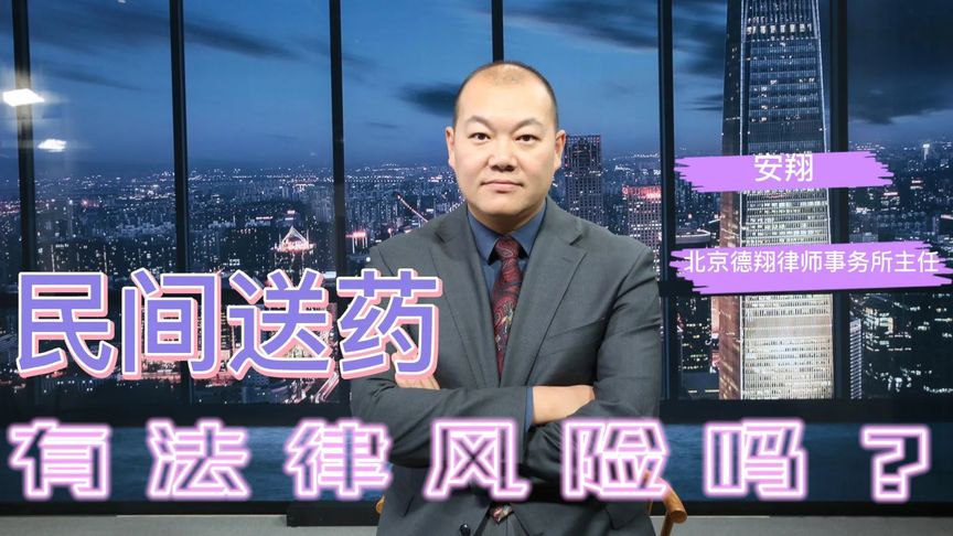 民間送藥，有法律風險嗎？