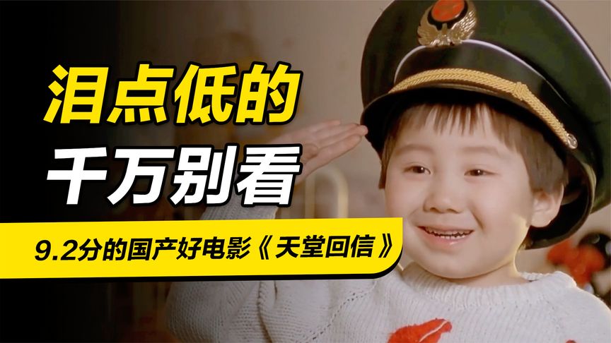 9.2分國產好電影《天堂回信》，30年了依舊感人，淚點低千萬別看