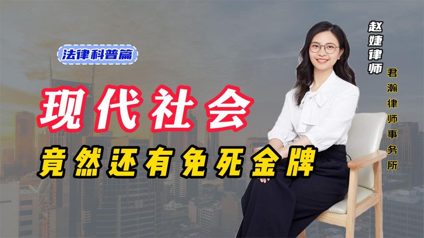現代社會還有免死金牌？